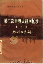 第二次世界大战回忆录  第6卷  胜利与悲剧（1975 PDF版）