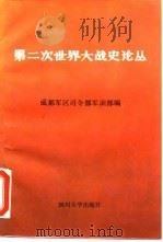 第二次世界大战史论丛（1985 PDF版）