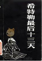 希特勒最后十三天（1984 PDF版）