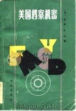 美国档案机密（1986年03月第1版 PDF版）