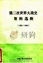 第二次世界大战史资料选辑  1931-1945（1986 PDF版）