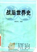 战后世界史（1985 PDF版）