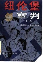 纽伦堡审判  上（1985 PDF版）