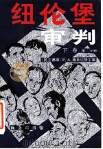 纽伦堡审判  下  第2分册（1988 PDF版）