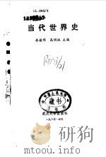 当代世界史（1985 PDF版）