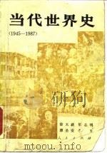 当代世界史 1945-1987 1989 PDF电子版封面 7010004072 徐天新等著