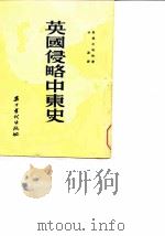 英国侵略中东史（1954 PDF版）