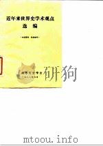 近年来世界史学术观点选编 1982 PDF电子版封面 上海市历史学会编