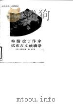 希腊拉丁作家远东古文献辑录 1987 PDF电子版封面 7101000169 (法)克代斯(Coedès,G.)编;耿 升译