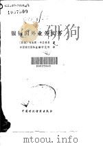 银行国外业务实务（1982 PDF版）