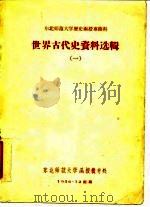 世界古代史资料选辑  1（1956 PDF版）
