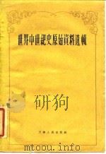 世界中世纪史原始 资料选辑 1956 PDF电子版封面 11072·12 耿淡如等译注