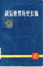 战后世界历史长编  1948年  第1编  第4分册（1978 PDF版）