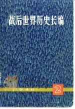 战后世界历史长编 1946 第1编 第2分册 1976 PDF电子版封面 11171·186 《战后世界历史长编》编委会编