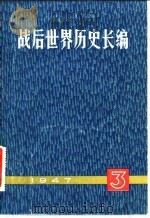 战后世界历史长编  1947  第1编  第3分册（1977 PDF版）