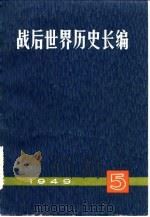 战后世界历史长篇 第1编 第5分册 1949年 1980 PDF电子版封面 11074·426 《战后世界历史长编》编委会
