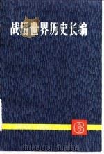 战后世界历史长编 1950-1951 第1编、第6分册 1985 PDF电子版封面 11074·627 《战后世界历史长编》编委会