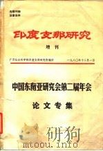 印度支那研究  增刊（1980 PDF版）