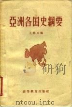 亚洲各国史纲要（1957 PDF版）