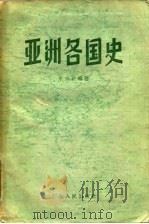 亚洲各国史 1958 PDF电子版封面 11111·9 朱杰勤编著