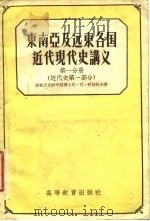 东南亚及远东各国近代现代史讲义  第一至三分册  （近代史第一、二部分）（现代史部分）（1960年03月第1版 PDF版）