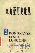 东南亚历史论丛  第二集（ PDF版）