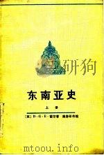 东南亚史（1982 PDF版）