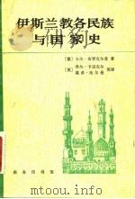 伊斯兰教各民族与国家史（1985 PDF版）