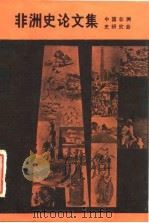 非洲史论文集（1982 PDF版）