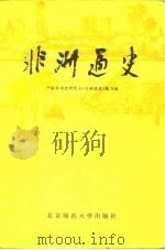 非洲通史（1984 PDF版）
