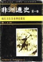 非洲通史（第一卷）编史方法及非洲史前史（1984年12月第1版 PDF版）