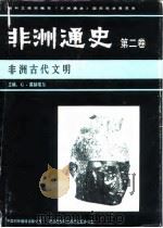 非洲通史  第2卷  非洲古代文明（1984 PDF版）