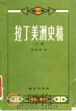 拉丁美洲史稿（下册）（1983年 PDF版）
