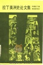 拉丁美洲史论文集（1986 PDF版）