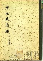 十七史商榷 上 1937 PDF电子版封面 11017·43 (清)王鸣盛