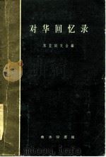 对华回忆录 1959 PDF电子版封面 11017·32 (日本)东亚同文会编;胡锡年译