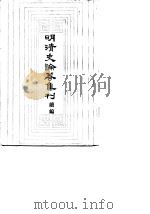 明清史论著集刊 1986 PDF电子版封面 11018·1349 孟森著