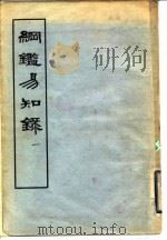 纲鉴易知录  一至十二册（1960 PDF版）