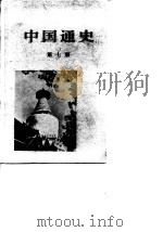 中国通史 第7册 1983 PDF电子版封面 11001·475 蔡美彪等著