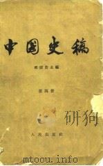 中国史稿 第4册 半殖民地半封建社会 上 1962 PDF电子版封面 K11001·196 郭沫若主编