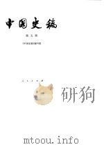 中国史稿 第5册 1983 PDF电子版封面 11001·500 《中国史稿》编写组编写