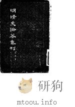 明清史论著集刊 1959 PDF电子版封面 11018·23 孟森著