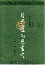 司马迁所见书考 1963 PDF电子版封面 11074·338 金德建著