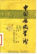 中国历史常识 第7册 1964 PDF电子版封面 11009·74 吴晗