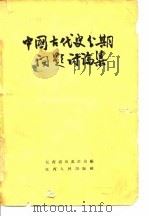 中国古代分期问题讨论集（1962 PDF版）