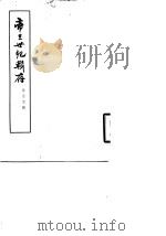 帝王世纪辑存 1964 PDF电子版封面 11018·474 (晋)皇甫谧著;徐宗元辑