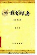 中国史纲要  第4册（1964 PDF版）
