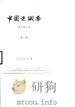 中国史纲要  第1册（1979 PDF版）