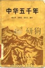 中华五千年（1981 PDF版）