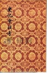 史记会注考证（一至十册）（1955年07月第1版 PDF版）